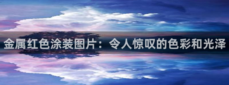 美高梅酒店特色